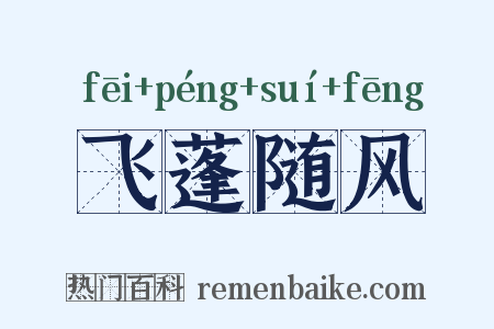飞蓬随风是什么意思的图片